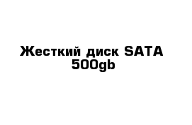 Жесткий диск SATA 500gb